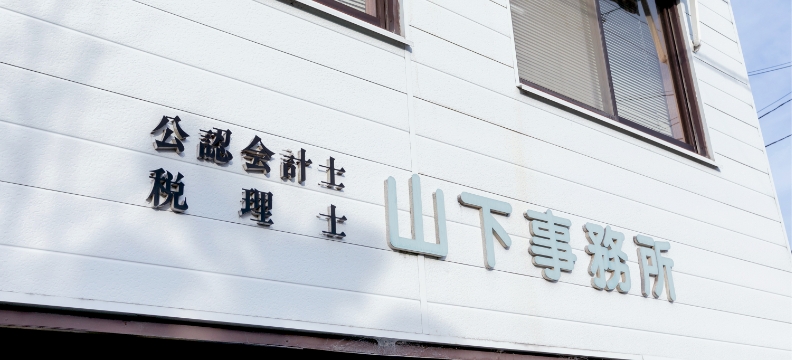 山下会計事務所 外観
